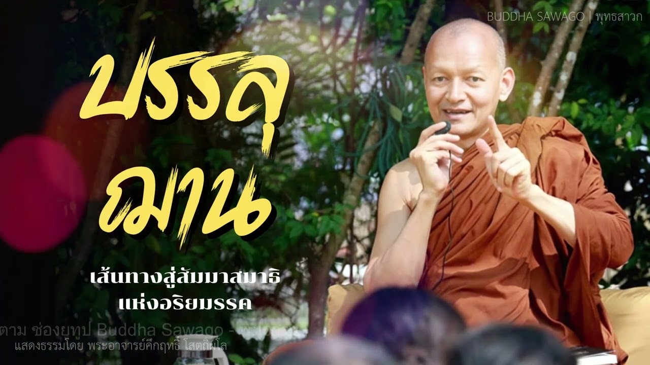 การบรรลุฌาน ผู้ฉลาดในสมาธิ #พุทธวจน | พระอาจารย์คึกฤทธิ์ | Buddha Sawago - พุทธสาวก #ธรรมะ