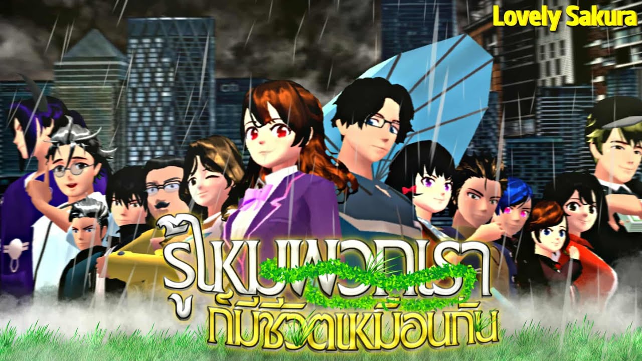 รู้ไหมพวกเราก็มีชีวิตเหมือนกัน Full EP.(เต็มเรื่อง)การ์ตูนlovelysakuraGrowup#sakuraschoolsimulator