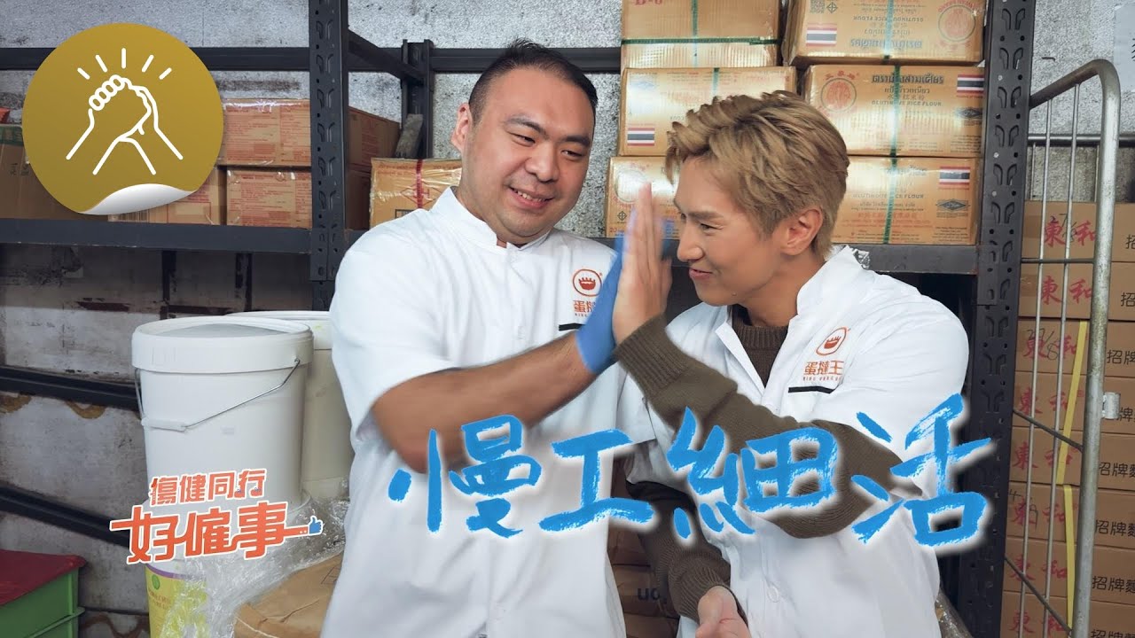 傷健同行好僱事：慢工細活