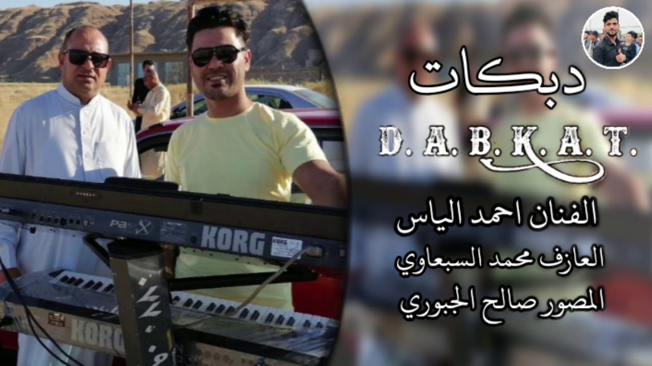 دبكات😘* الفنان احمد الياس🎤 العازف محمد السبعاوي🎹 حفله عقيد عايد💒 حصري مؤسسه صالح الجبوري🎬🎼
