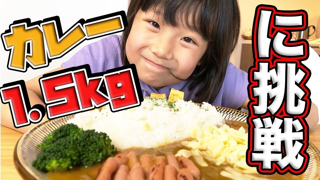 【大食い】小学生4年生が1.5kgの大盛りカレーに挑戦！【デカ盛り】