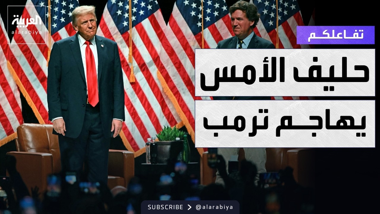 تفاعلكم | هجوم شديد من تاكر كارلسون على ترمب بسبب إيران و الرئيس يرد