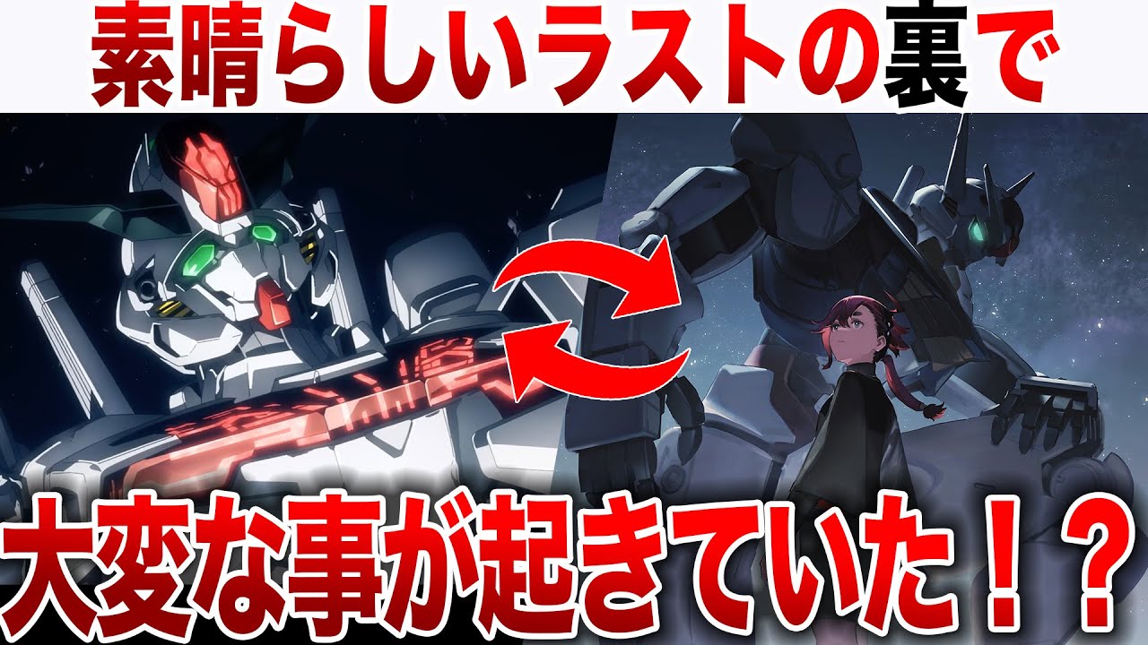 素晴らしいラストの裏で起きていた問題とは？24話＆作品全体を徹底解説&考察＆感想【水星の魔女】