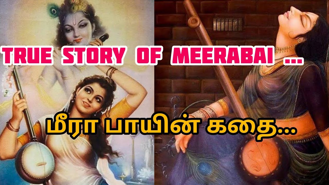 The True Story of Meerabai|மீராபாய் கதை|Life history of Meera|Tamil