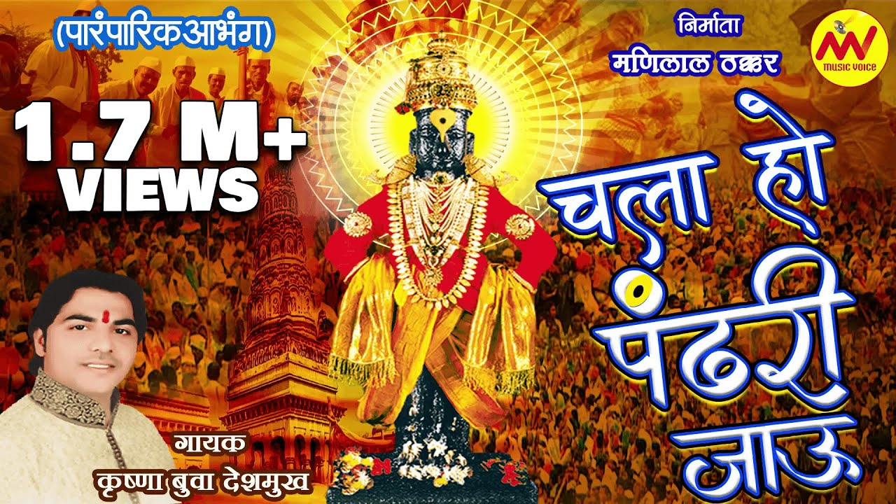Chala Ho Pandhari Jau | चला हो पंढरी जाऊ | Krushna Buwa Deshmukh |MV MUSIC VOICE |Paramparik Abhang