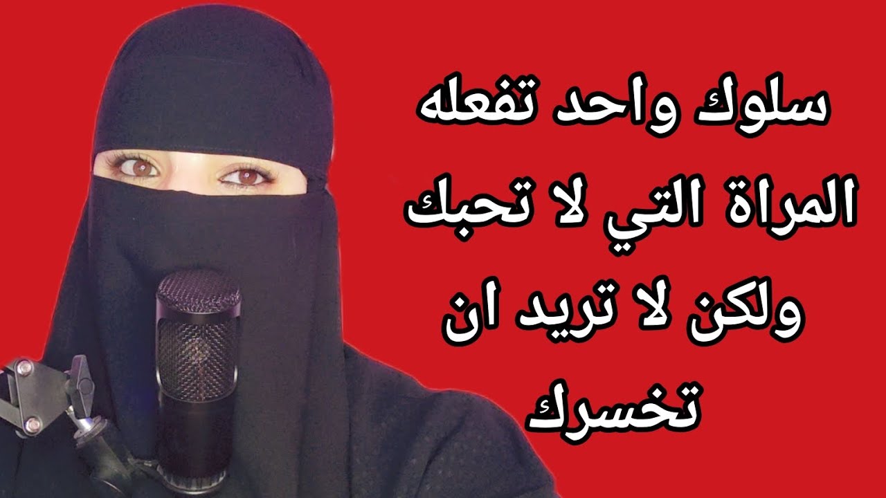 تصرفات تفعلها الانثى التى لاتحبك ولكنها لاتريد خُسارتك❌🔔