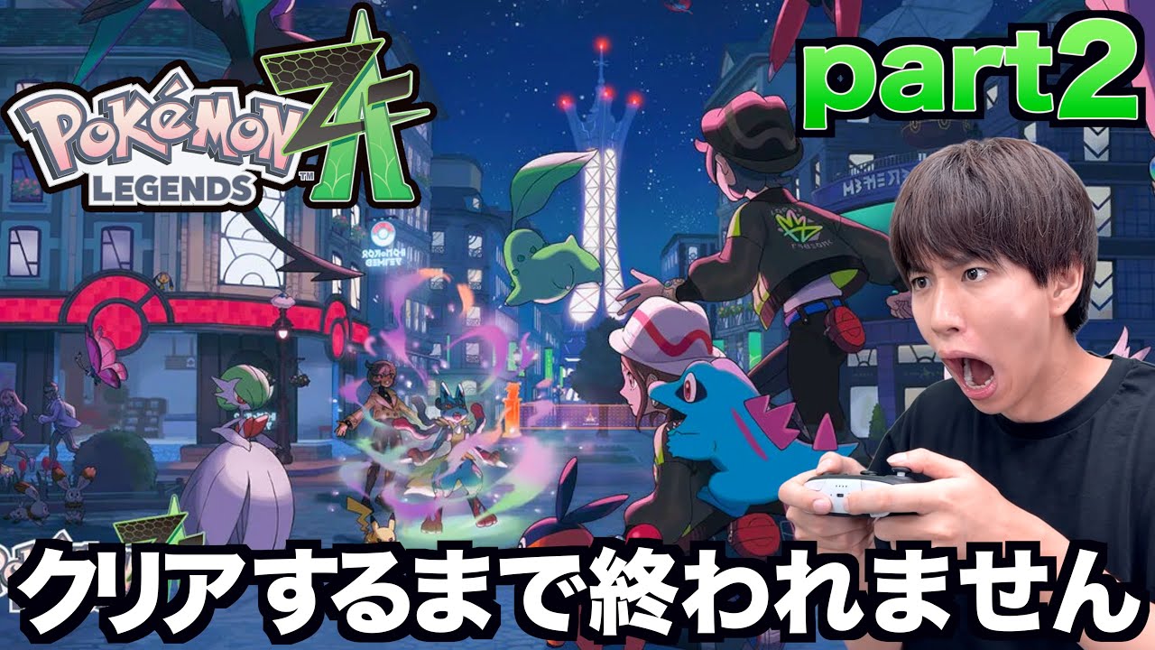 #2 ポケモン最新作「ポケモンレジェンズZ-A」クリアするまで終われない生配信！