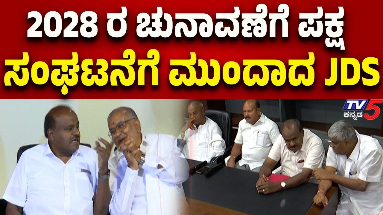 JDS Moves To Strengthen Party Organisation Ahead Of The 2028 Elections | Tv5 Kannada