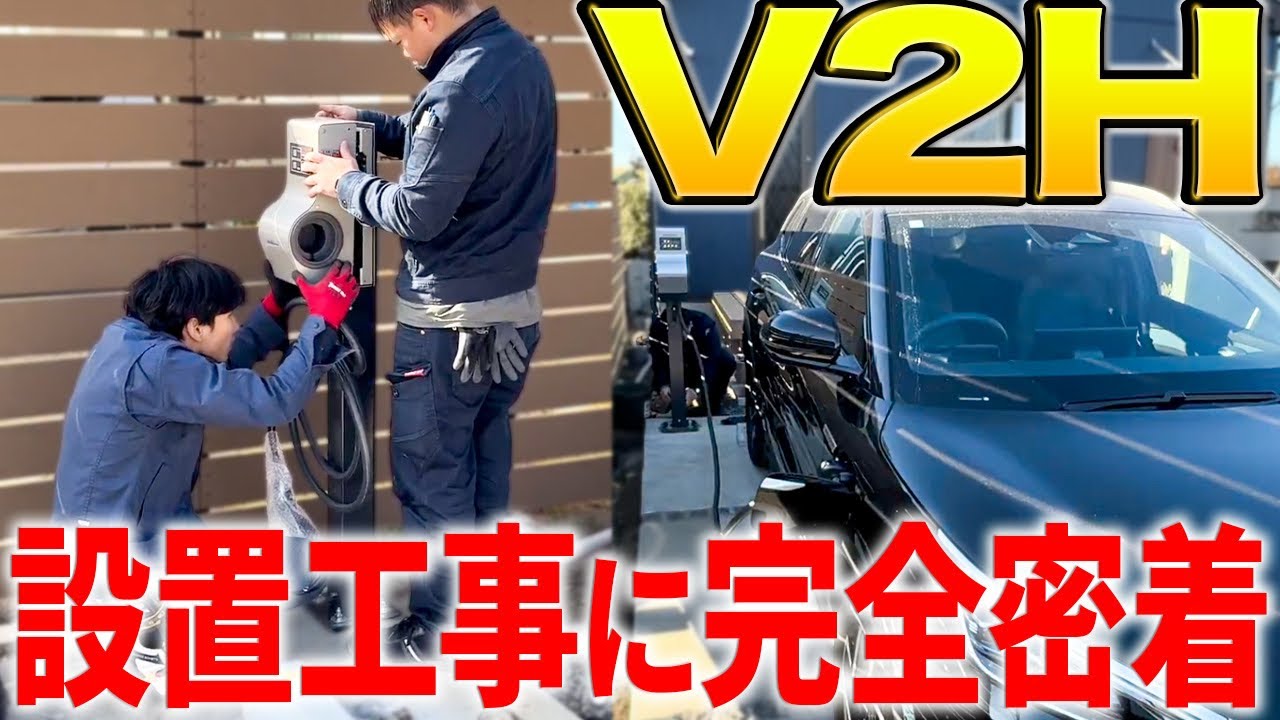 【史上初公開】V2Hの設置工事に1日密着！これでオフグリット生活が可能に！？【太陽光発電・EV】