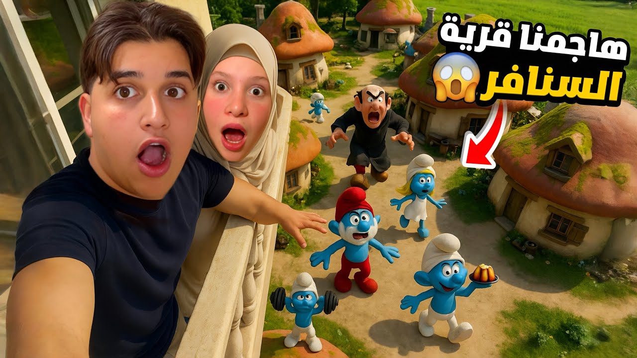هاجمنا قرية السنافر بمساعدة وبودي وشفا ما توقعنا شرشبيل يقضي علينا...!!مخيف😱