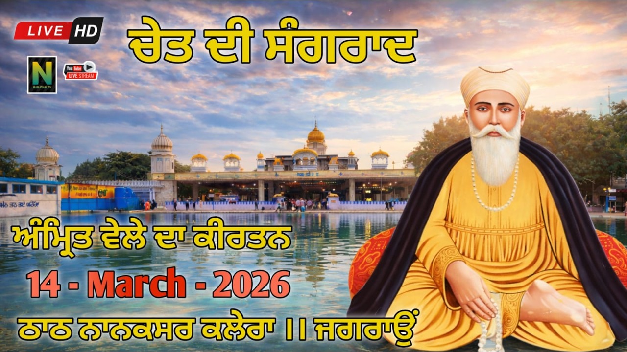 🔴Live || ਚੇਤ ਦੀ ਸੰਗਰਾਦ ਅੰਮ੍ਰਿਤ ਵੇਲਾ ਕੀਰਤਨ  || 14 - MARCH - 2026 II Nanaksar Kaleran { Jagraon }