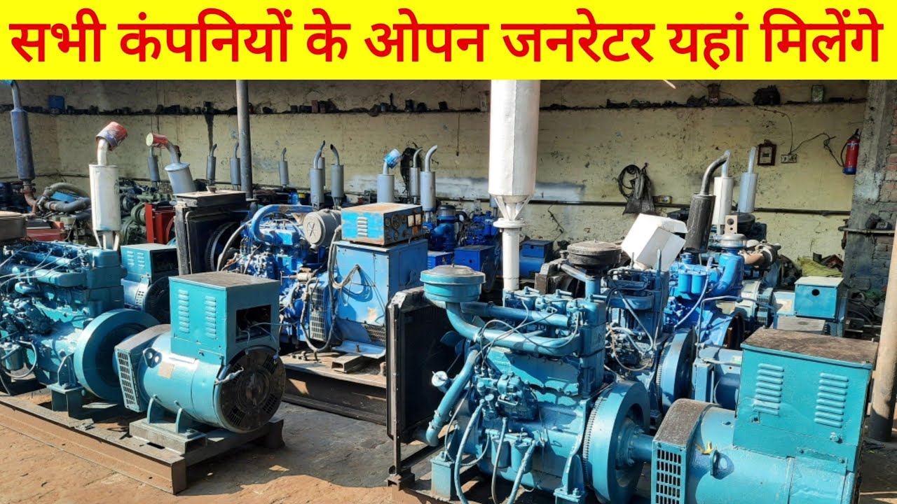Open generator सभी कंपनियों के ओपन जरनेटर यहां मिलेंगे पूरे देश में होती है सप्लाई