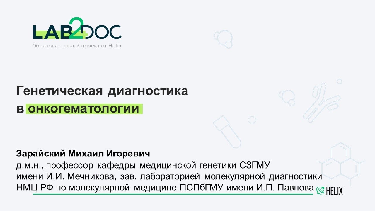 Генетическая диагностика в онкогематологии