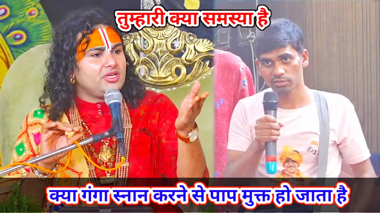 🔴 Live--तुम्हारी क्या समस्या है। क्या गंगा स्नान करने से पाप मुक्त हो जाता है। शाम 5:30 आज का कथा ||