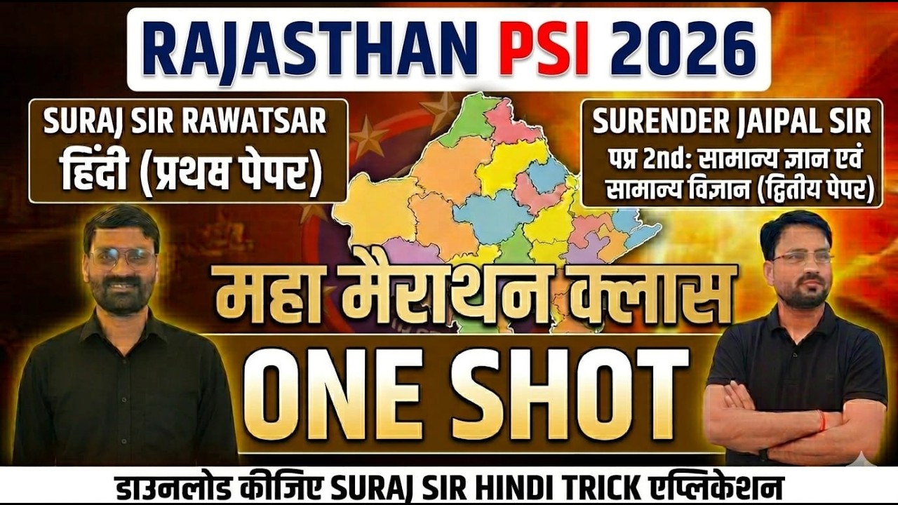 🔥राजस्थान PSI 2026 | महा मैराथन क्लास | हिन्दी + GK/GS One Shot | सम्पूर्ण तैयारी 💯  Full Revision