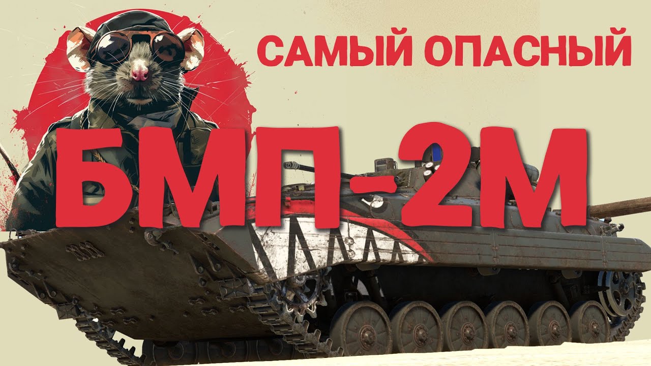 БМП-2М - САМЫЙ ЗЛОЙ КАКТУС WAR THUNDER!