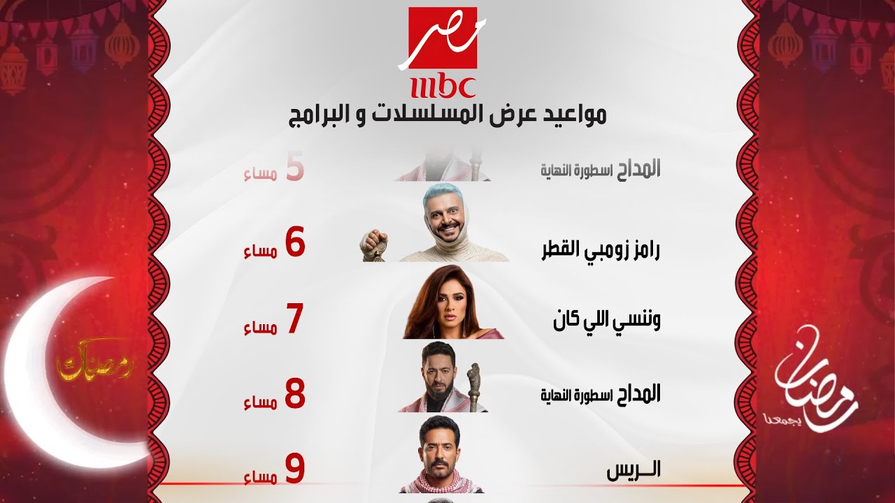 كل المواعيد الرسمية لمسلسلات وبرامج  رمضان 2026 | علي قناة MBC مصر | رمضان يجمعنا