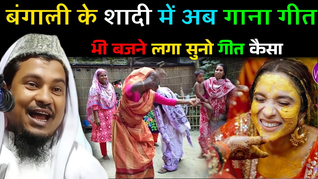 बंगाली. के शादी में भी गाना गीत dj बजाने लगी ||Maulana Abdus Shakur Bhojpuri
