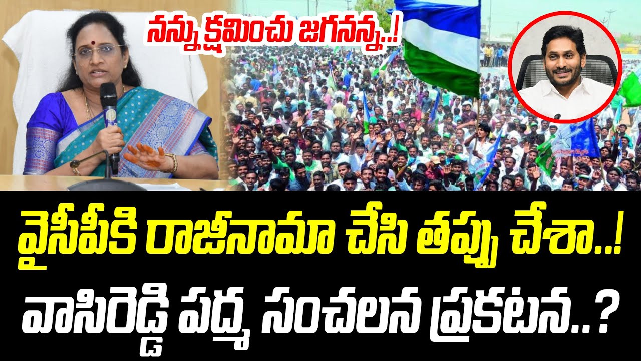 నన్ను క్షమించు జగనన్న..! | VasiReddy Padma Sensational  Comments | AP Politics Latest | PCD