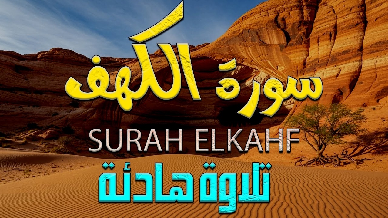 سورة الكهف كاملة تلاوة هادئة تريح القلب وتشرح الصدر - القارئ علاء عقل Sourate al kahf Full