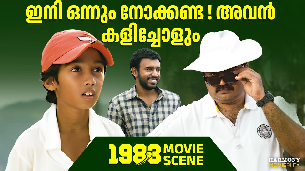 നിങ്ങൾ അല്ലെ അവനു ബാറ്റ് കയ്യിൽ എടുത്ത് കൊടുത്തത്  | 1983 | Nivin Pauly | Srinda
