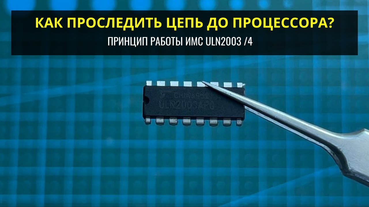 Как проследить цепь до МК и принцип работы ULN2003/4
