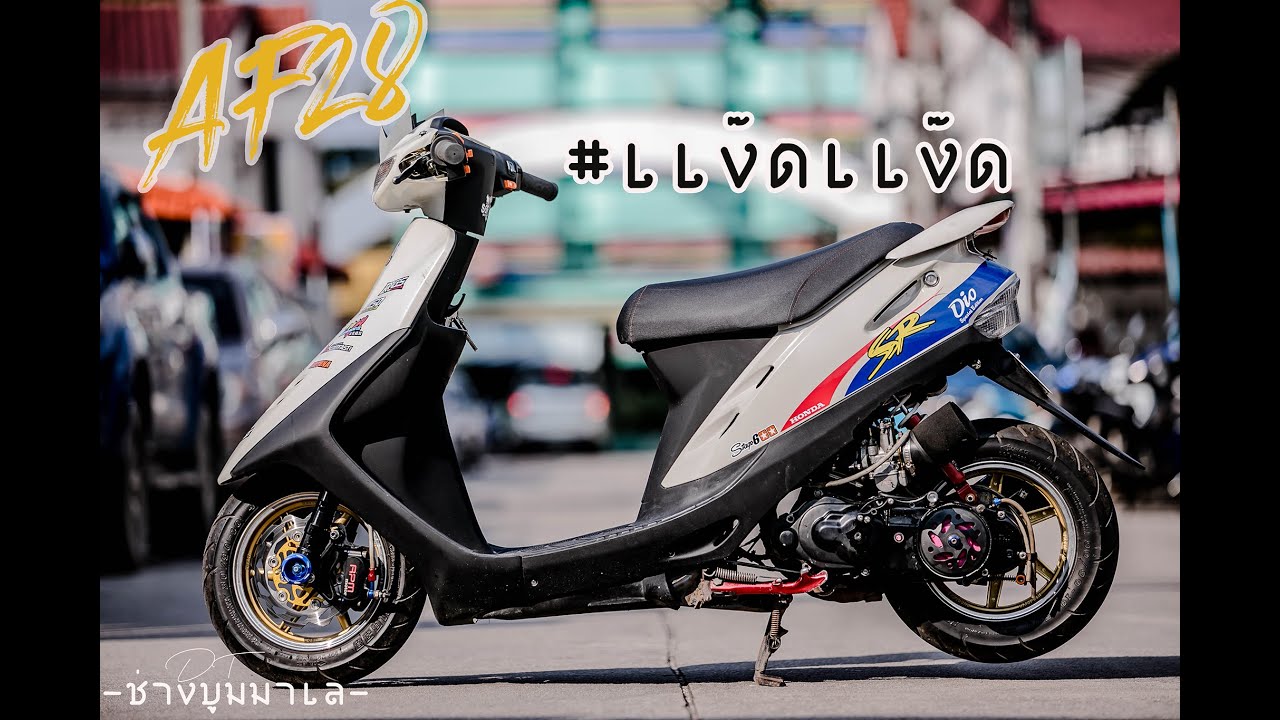 Honda Dio Zx รถป๊อบ แง๊ดแง๊ด