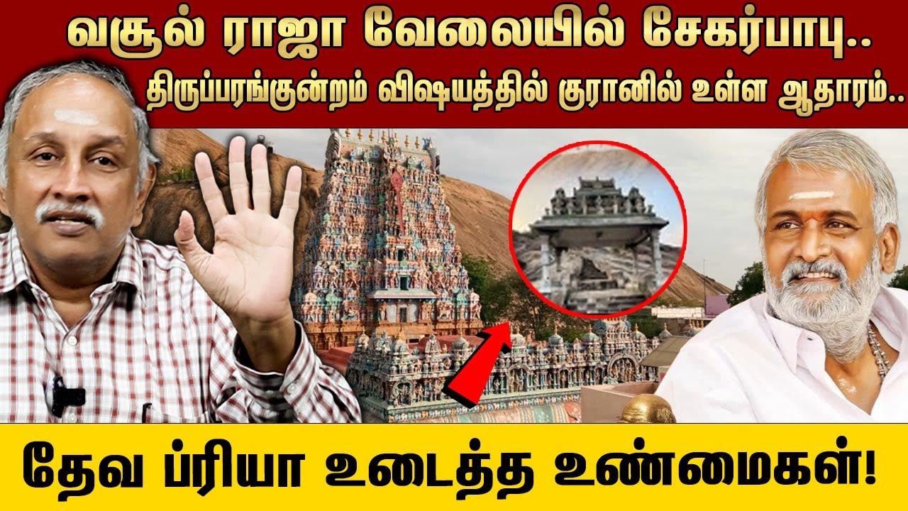 அர்ச்சகர் காசை பிடுங்கும் அரசு... திருப்பரங்குன்றம் யாருக்கு சொந்தம்? ஆதாரத்தை அடுக்கிய தேவ பிரியா!