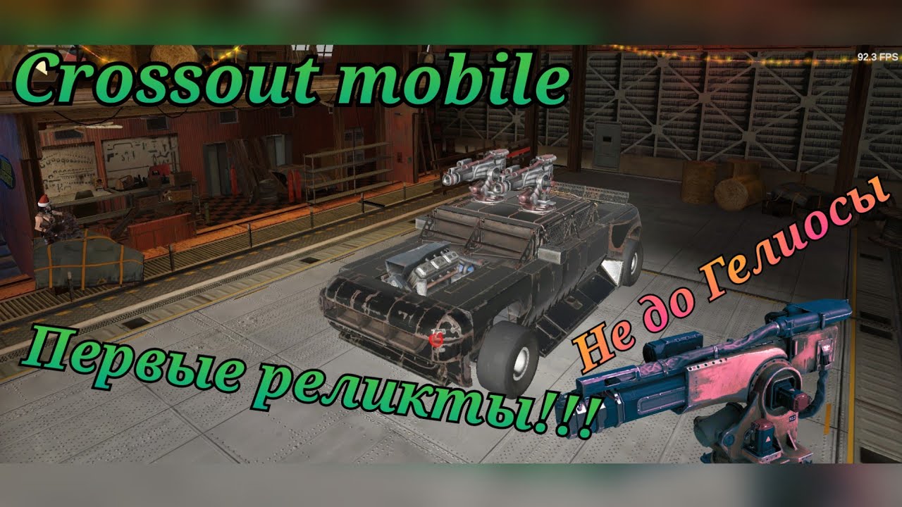 Crossout mobile: Гиперион / Кроссаут первое реликтовое орудие / Не до Гелиосы
