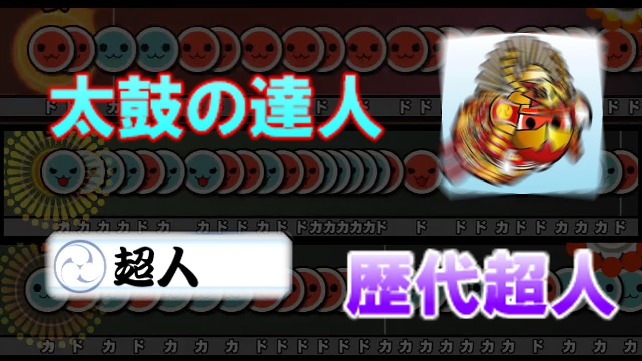 【太鼓の達人】歴代超人九作を地力ないやつが振り返る