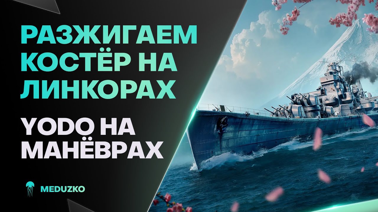 МНОГО ПУШЕК НЕ БЫВАЕТ● YODO