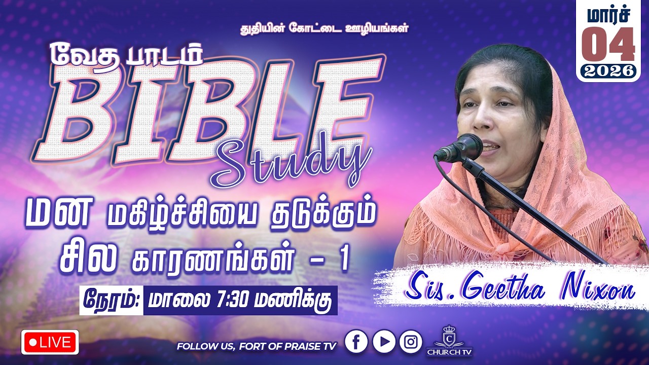 BIBLE STUDY || மன மகிழ்ச்சியை தடுக்கும் சில காரணங்கள் - 1 || Fort of Praise Ministries