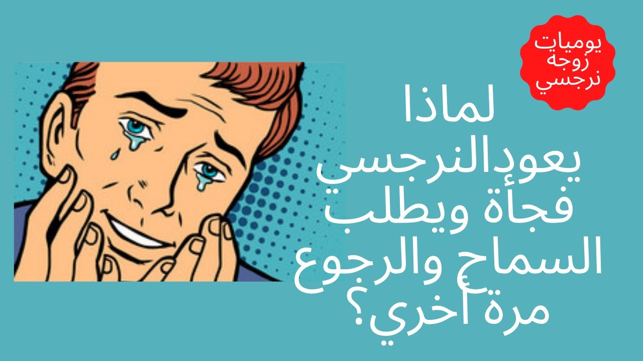 لماذا يعود النرجسي فجأة ويطلب السماح والرجوع مرة أخري؟