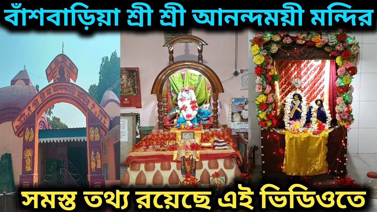 বাঁশবেড়িয়া শ্রী শ্রী আনন্দময়ী কালী মন্দির। রামকৃষ্ণ দেব 191 তম জন্মতিথি উদযাপন পালন করেছে।