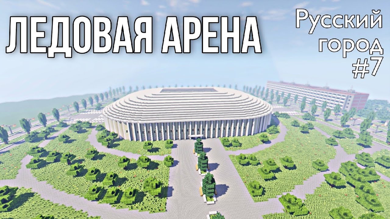 БОЛЬШАЯ ЛЕДОВАЯ АРЕНА • РУССКИЙ ГОРОД В МАЙНКРАФТ #7