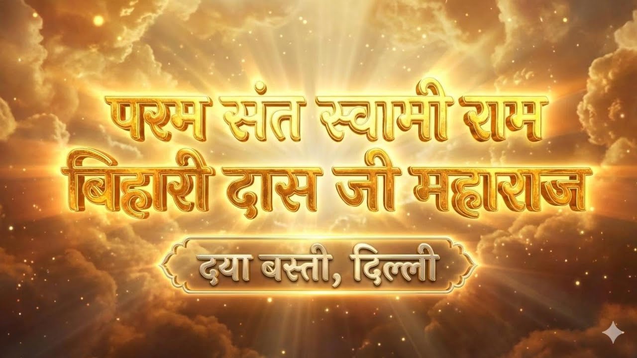 मन को परम शांति देने वाली आरती स्वामी राम बिहारी दास जी | SWAMI RAM BIHARI DAS JI MAHARAJ Radhaswami