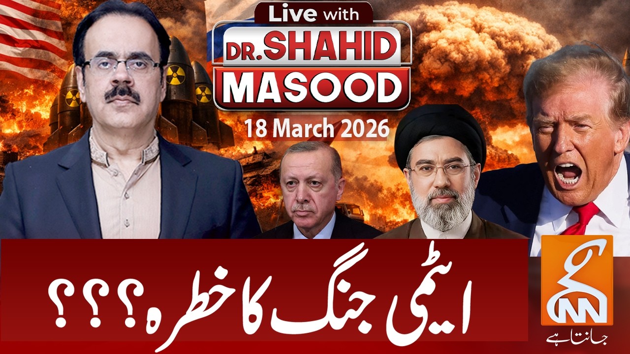 LIVE with Dr. Shahid Masood | Risk of Nuclear War??? | 18 Mar 2026 | GNN