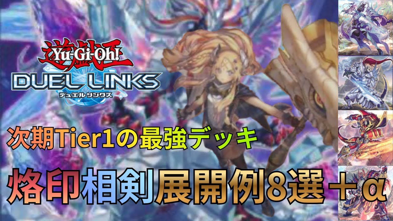 【烙印相剣】これだけ覚えれば完璧！初動率95%越え&3〜7妨害！次期Tier1確定の烙印相剣の展開例８選＋α【#遊戯王デュエルリンクス】