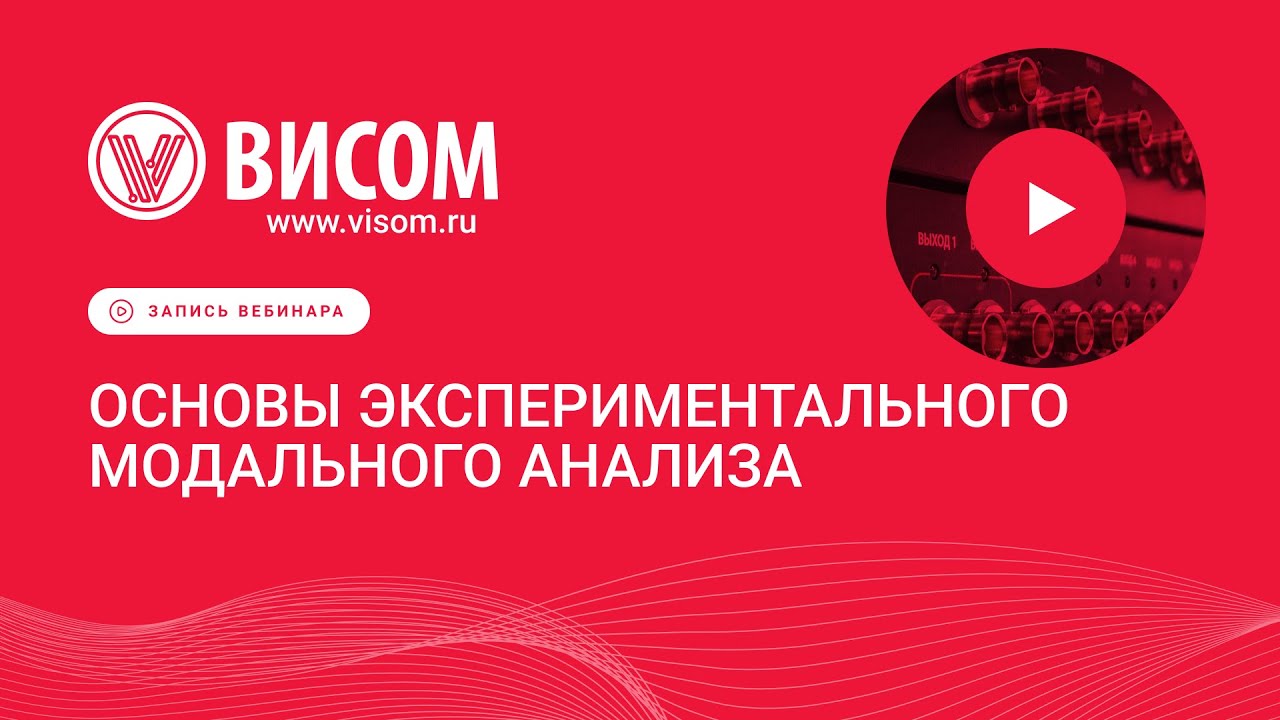 Вебинар: Экспериментальный модальный анализ