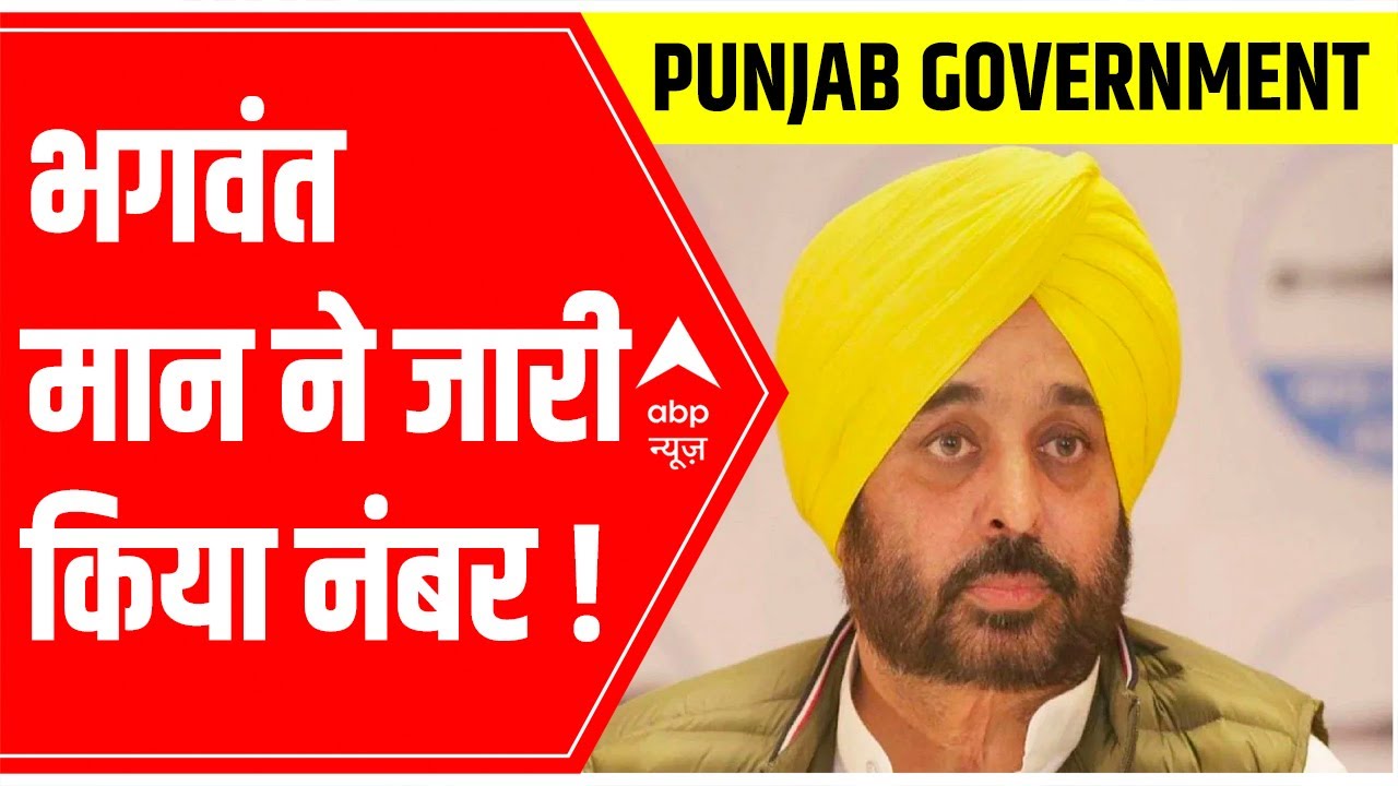 Punjab CM Bhagwant Mann releases anti-corruption helpline number | ABP News