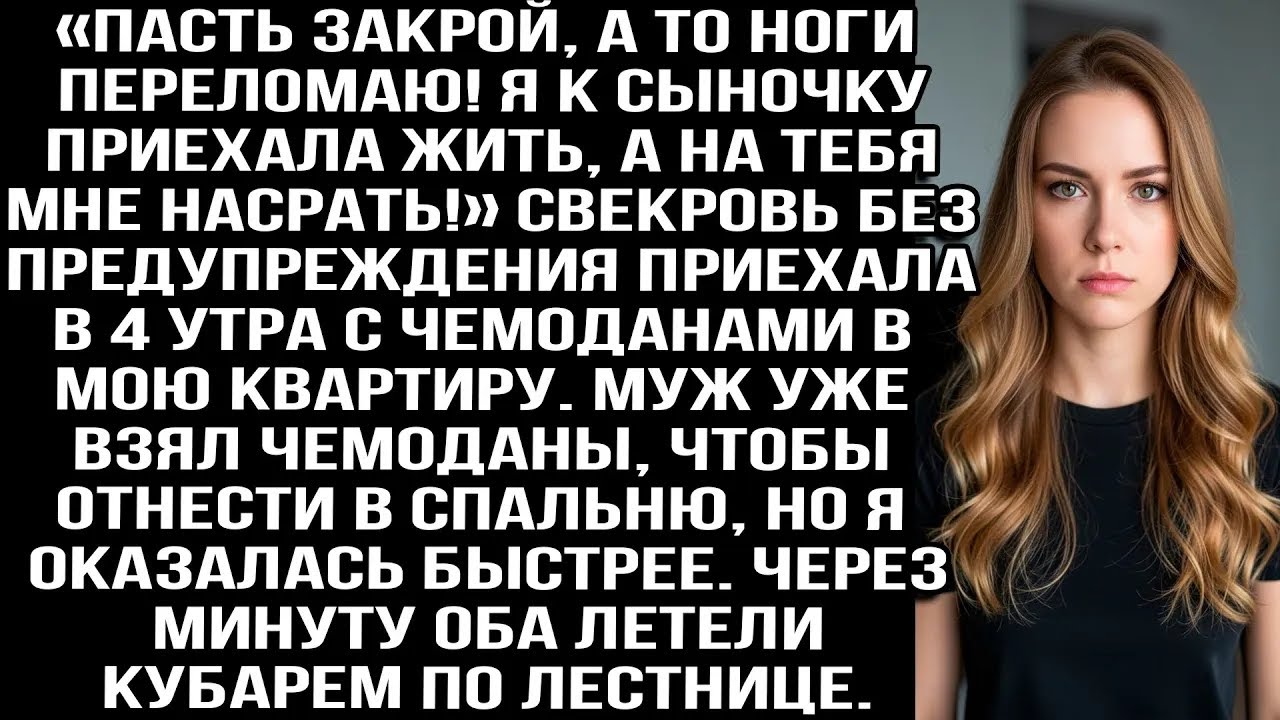 «Пасть закрой, а то ноги сломаю! Я к сыну приехала, на тебя насрäть!» Орала свекровь в 4 утра