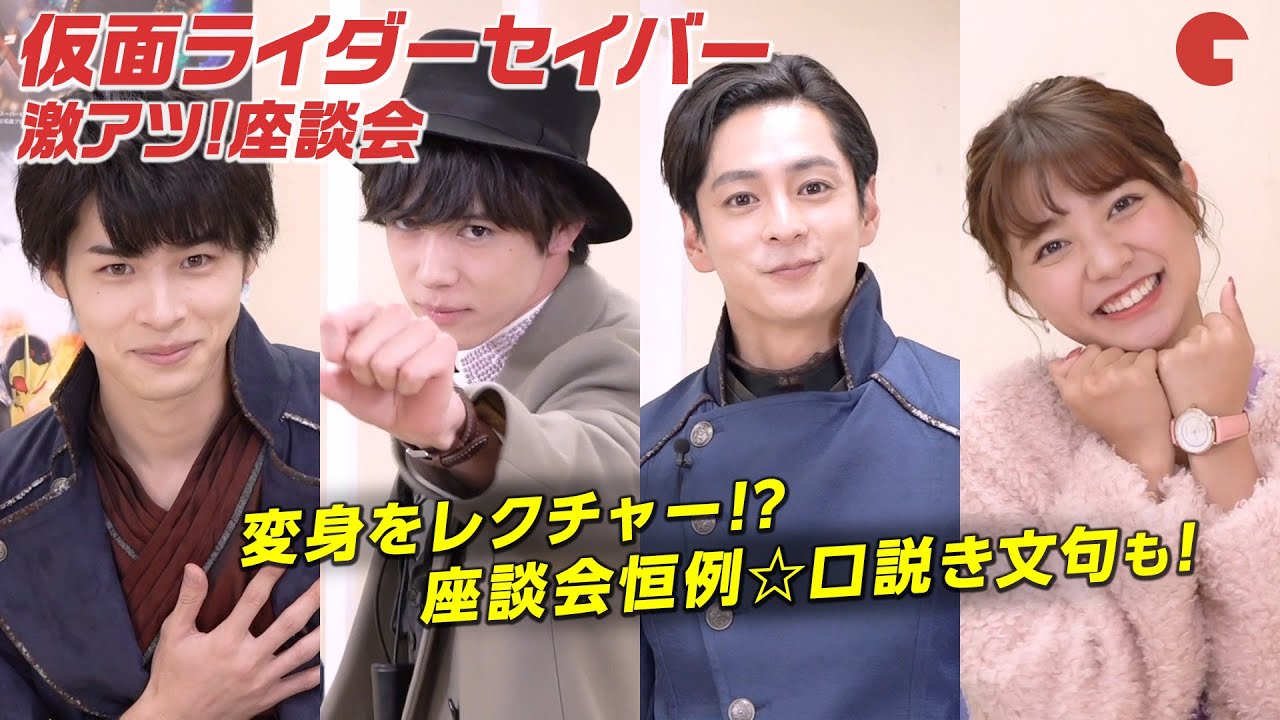 仮面ライダーセイバー 激アツ！座談会｜2020版