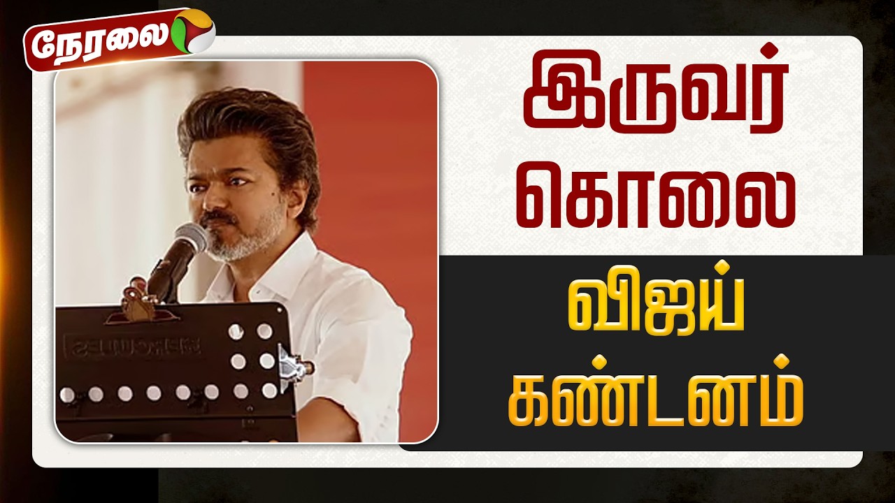 🔴LIVE | TVK Vijay | இருவர் கொலை: விஜய் கண்டனம் | Nanguneri