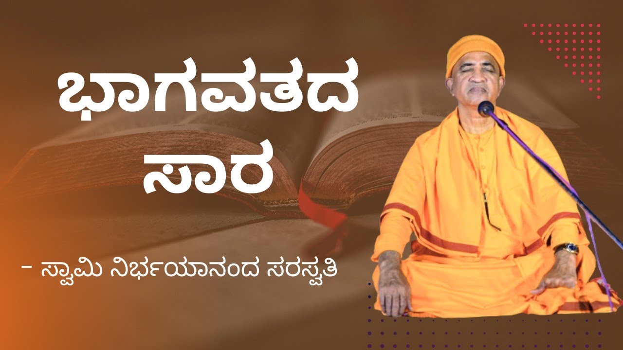 ಭಾಗವತದ ಸಾರ | ಸ್ವಾಮಿ ನಿರ್ಭಯಾನಂದ ಸರಸ್ವತಿ | Essence of Bhagavata | Swami Nirbhayananda Saraswati