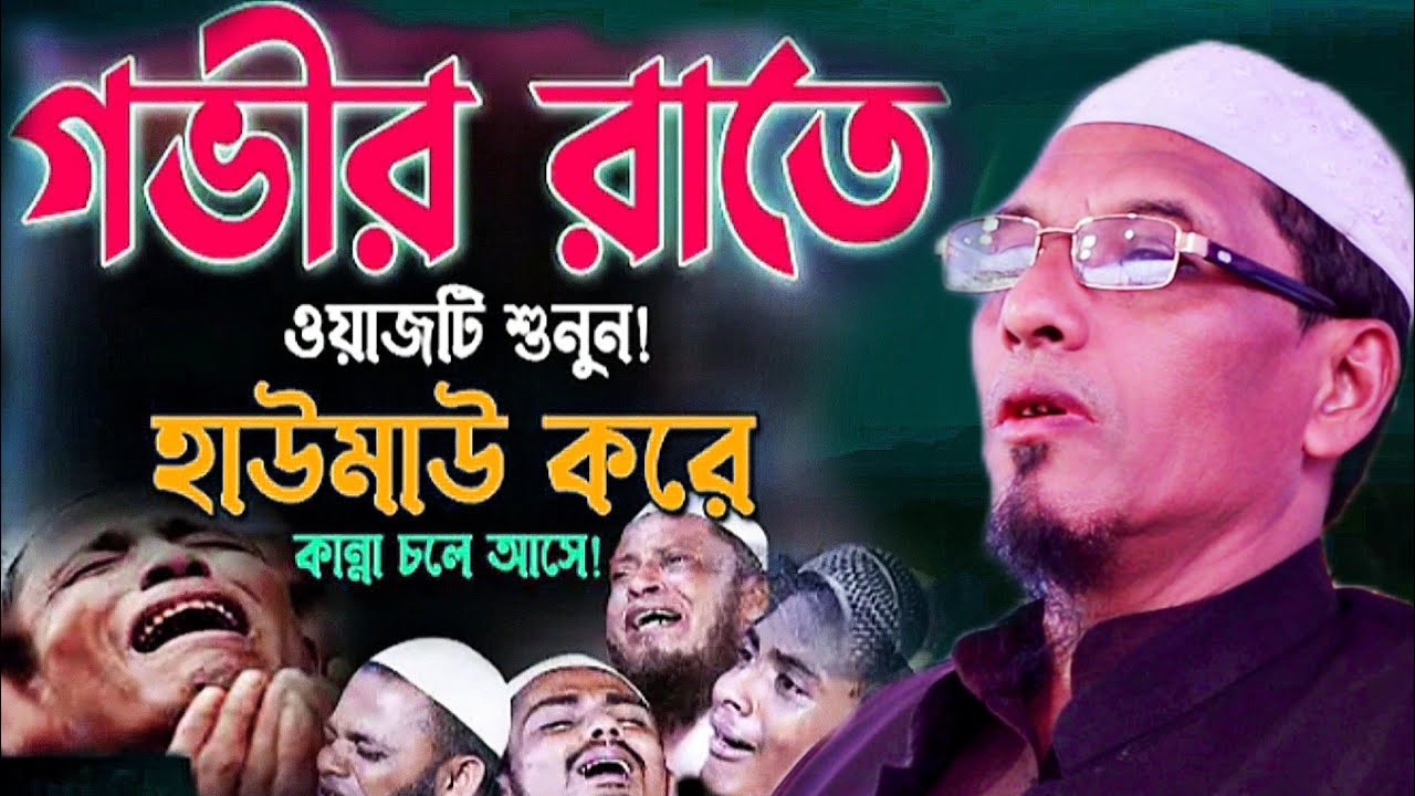 গভীর রাতে ওয়াজটি শুনুন হাউমাউ করে কাঁদবেন। মাওলানা জমির উদ্দিন। maulana jamir uddin new waz ।