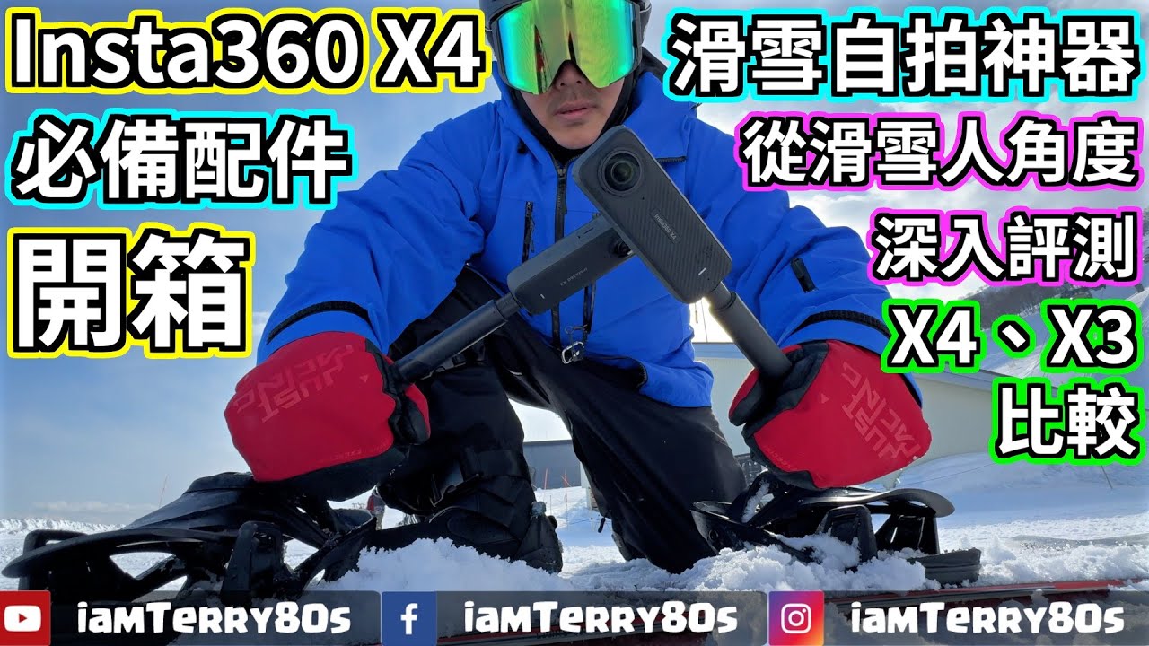 【開箱】Insta360 X4 全景運動相機 | 滑雪自拍神器 | 從滑雪人角度深入評測 | 必備配件分享 | X4 vs X3各種比較 (CC字幕)