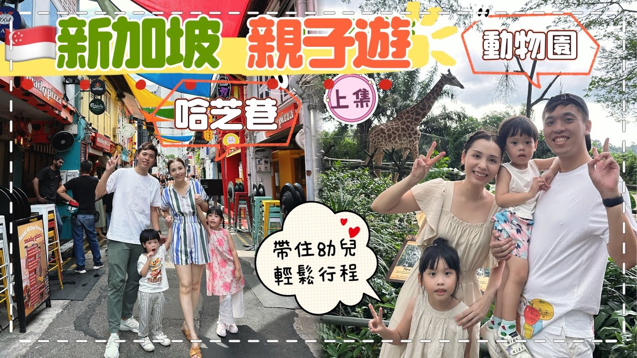 【新加坡親子遊（上）】Day 1 & Day 2適合幼兒輕鬆行程｜🌈色彩繽紛「哈芝巷」逛街打卡📷｜動物園有得幫羊仔梳毛🐑 @hellokiwi419