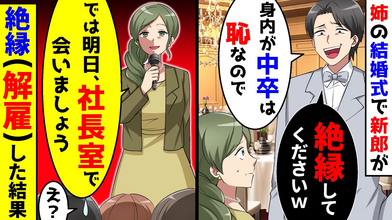 姉の結婚式で大手銀行員の新郎「身内が中卒は恥なので、絶縁で」→翌日、社長室に呼び絶縁（解雇）した結果【総集編／新作あり】