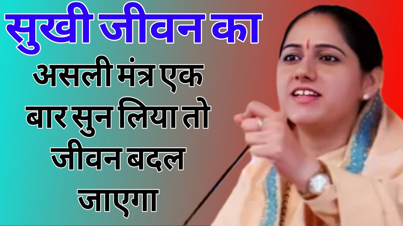 सुखी जीवन काअसली मंत्र एक बार सुन लिया तो जीवन बदल जाएगा } Devi Hemlata Best Hindi Motivation 