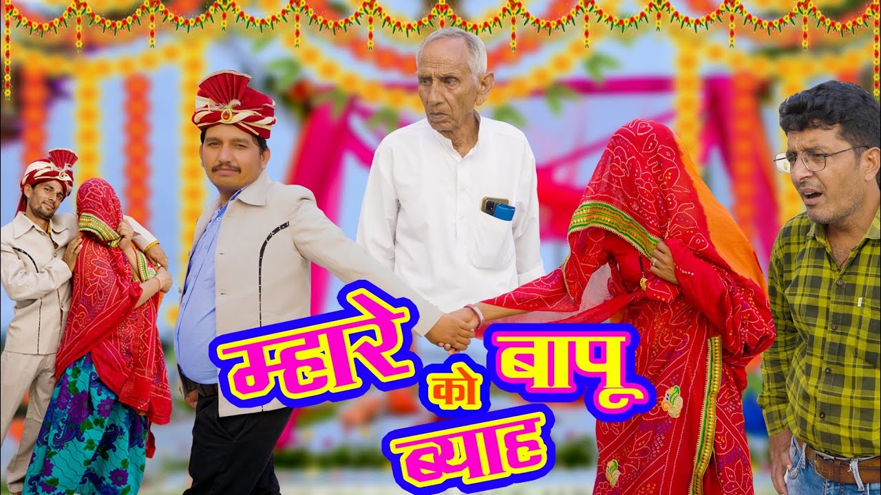 म्हारे बापू को ब्या ।। mahare bapu ko beya ।।shyam g Comedy।। Bhawanipareek comedy ।। कॉमेडी वीडियो